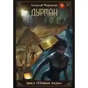 Постер книги Дурман
