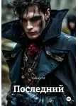 Хейзел М. - Последний