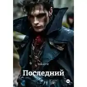 Постер книги Последний