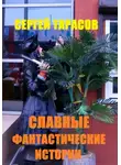 Сергей Тарасов - Славные фантастические истории
