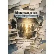 Постер книги Молитва о детях. Тайная сеть антикультистов