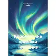 Постер книги Королевские хроники Тритонии