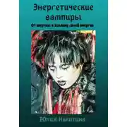 Постер книги Энергетические вампиры
