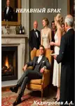 Алексей Кадигробов - Неравный брак