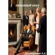 Постер книги Неравный брак