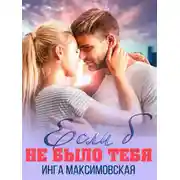 Постер книги Если б не было тебя