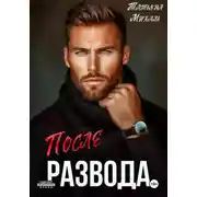 Постер книги После развода