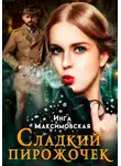 Инга Максимовская - Сладкий пирожочек