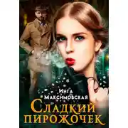 Постер книги Сладкий пирожочек