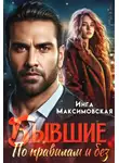 Инга Максимовская - Бывшие. По правилам и без