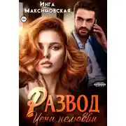 Постер книги Развод. Цена нелюбви