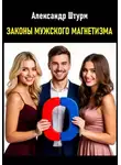 Александр Штурм - Законы мужского магнетизма