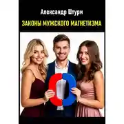 Постер книги Законы мужского магнетизма