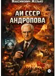 Желько Максимович - АИ СССР Андропова