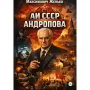 Постер книги АИ СССР Андропова