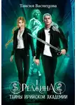 Таисия Васнецова - Реджина 1. Тайны Ирийской Академии