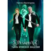 Постер книги Реджина 1. Тайны Ирийской Академии