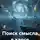 Владимир Бутяйкин - Поиск смысла в хаосе
