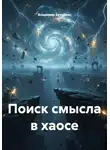 Владимир Бутяйкин - Поиск смысла в хаосе