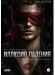 Лия Аструм - Иллюзия падения