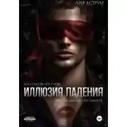 Постер книги Иллюзия падения