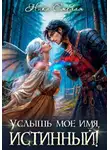 Ника Смелая - Услышь моё имя, истинный!