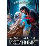 Постер книги Услышь моё имя, истинный!