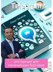 Ренат Загитов - Телеграм-инструкция для начинающих блогеров