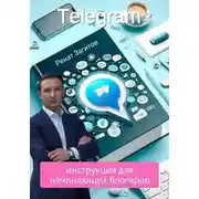 Постер книги Телеграм-инструкция для начинающих блогеров