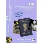 Постер книги Гоа. Инструкция для тех, кто устал жить по инструкциям