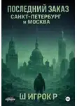 Ш Р - Последний заказ Санкт-Петербург и Москва