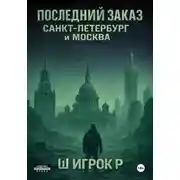 Постер книги Последний заказ Санкт-Петербург и Москва