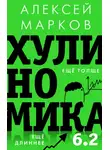 Алексей Марков - Хулиномика 6.2: хулиганская экономика. Еще толще. Еще длиннее
