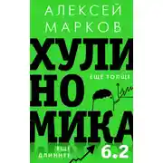Постер книги Хулиномика 6.2: хулиганская экономика. Еще толще. Еще длиннее