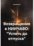 Алексей Талан - Возвращение в НИИЧАВО: «Успеть до отпуска»