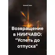Постер книги Возвращение в НИИЧАВО: «Успеть до отпуска»