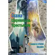 Постер книги Царевишна – Крестьянка