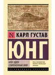 Карл Юнг - НЛО: один современный миф