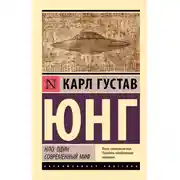 Постер книги НЛО: один современный миф