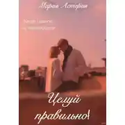 Постер книги Целуй правильно!