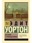  Эдит Уортон - Истории с привидениями