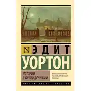 Постер книги Истории с привидениями