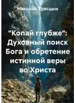 Николай Трясцын - "Копай глубже": Духовный поиск Бога и обретение истинной веры во Христа