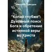Постер книги "Копай глубже": Духовный поиск Бога и обретение истинной веры во Христа