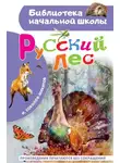 Иван Соколов-Микитов - Русский лес