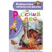 Постер книги Русский лес