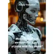 Постер книги Искусственный интеллект: друг, угроза или будущее?