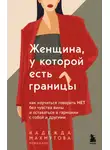 Надежда Махмутова - Женщина, у которой есть границы. Как научиться говорить “нет” без чувства вины и оставаться в гармонии с собой и другими