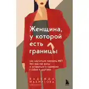 Постер книги Женщина, у которой есть границы. Как научиться говорить “нет” без чувства вины и оставаться в гармонии с собой и другими