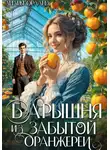 Лилия Орланд - Барышня из забытой оранжереи